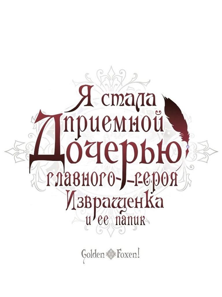 Манга Приёмная дочь протагониста - Глава 119 Страница 16