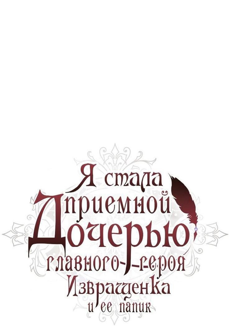 Манга Приёмная дочь протагониста - Глава 124 Страница 1