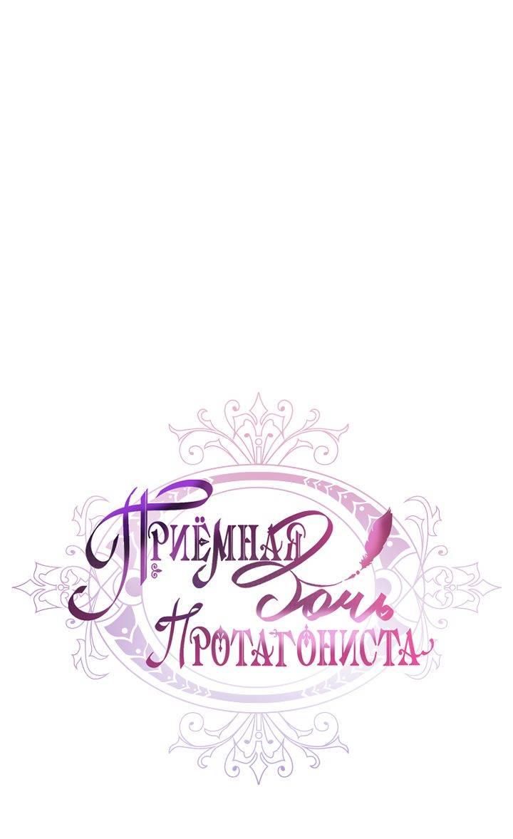 Манга Приёмная дочь протагониста - Глава 134 Страница 1