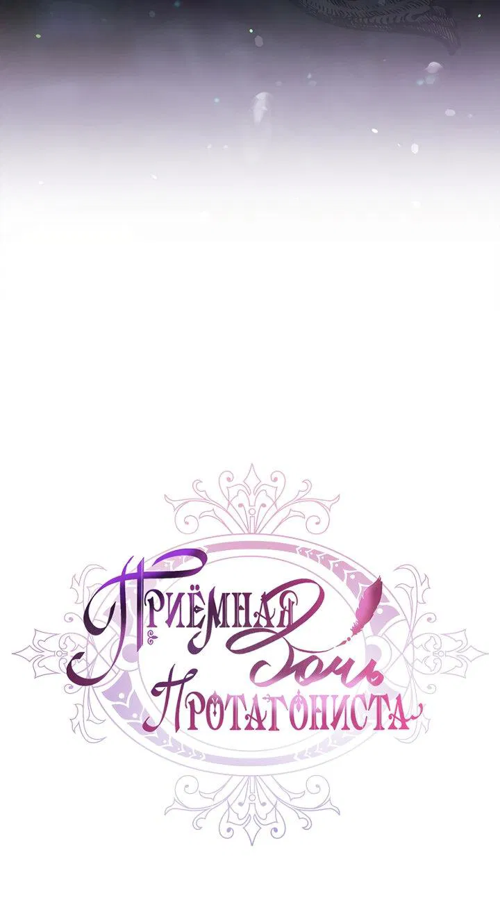 Манга Приёмная дочь протагониста - Глава 136 Страница 21