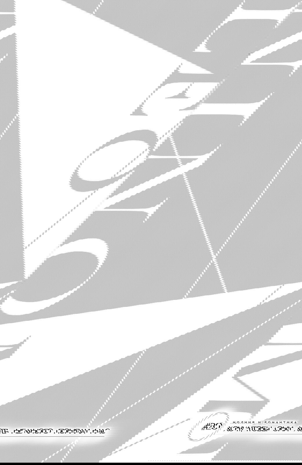 Манга Романтика и молния - Глава 20 Страница 7