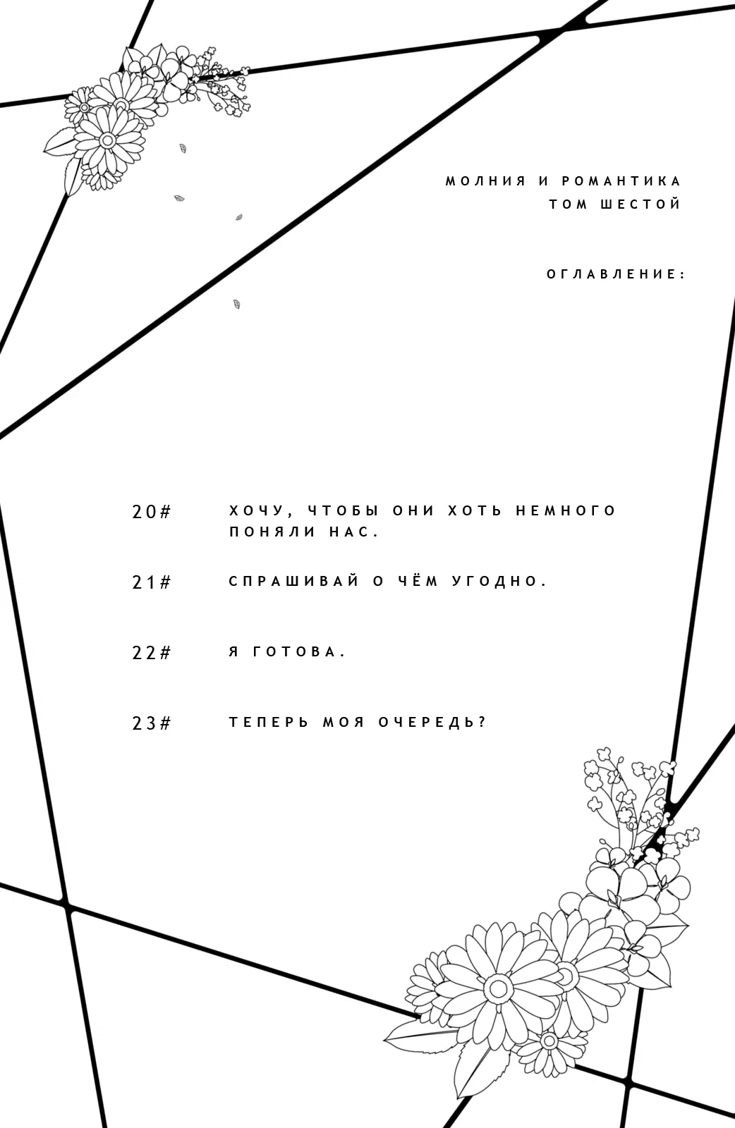 Манга Романтика и молния - Глава 20 Страница 4