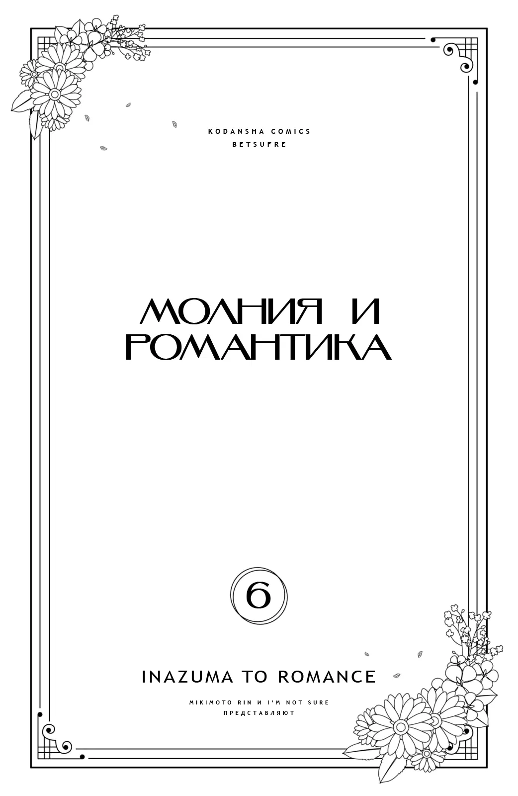 Манга Романтика и молния - Глава 20 Страница 3