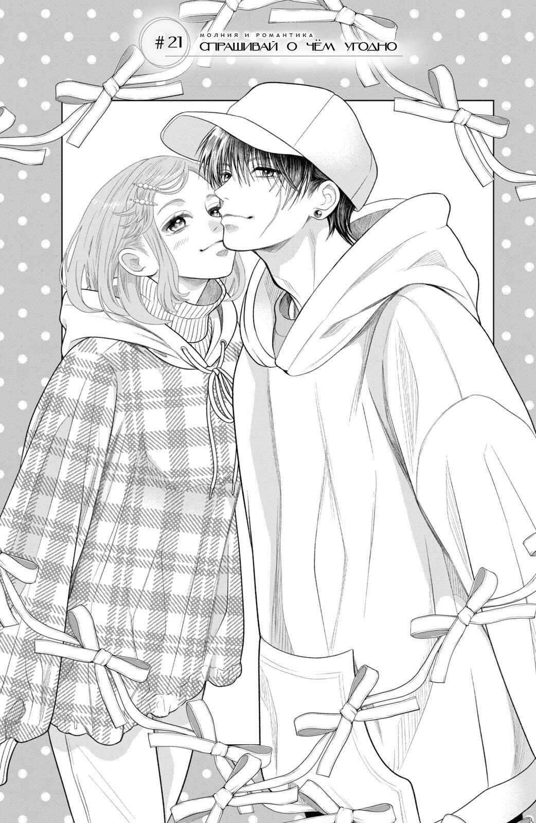 Манга Романтика и молния - Глава 21 Страница 2
