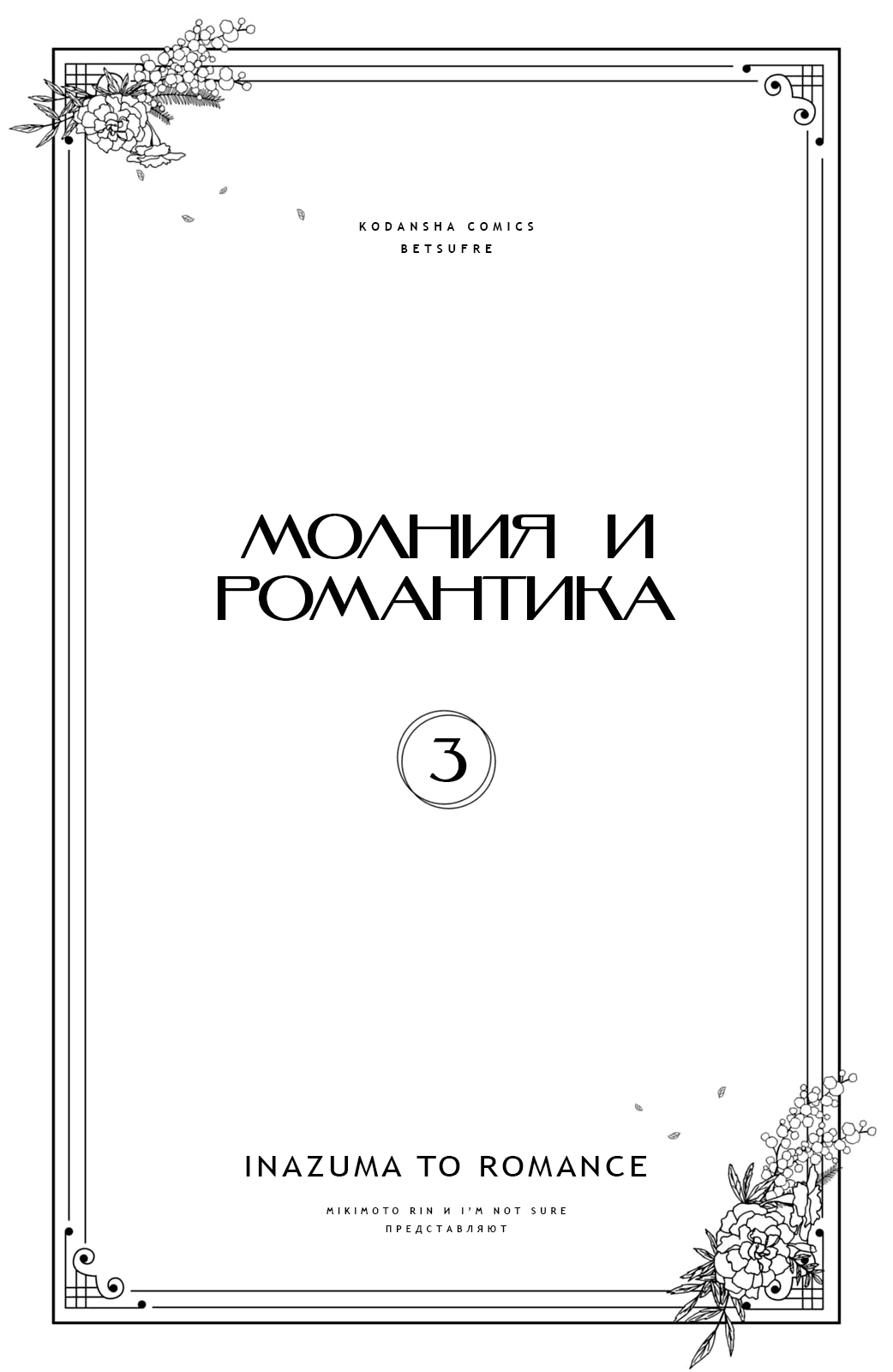 Манга Романтика и молния - Глава 8 Страница 3
