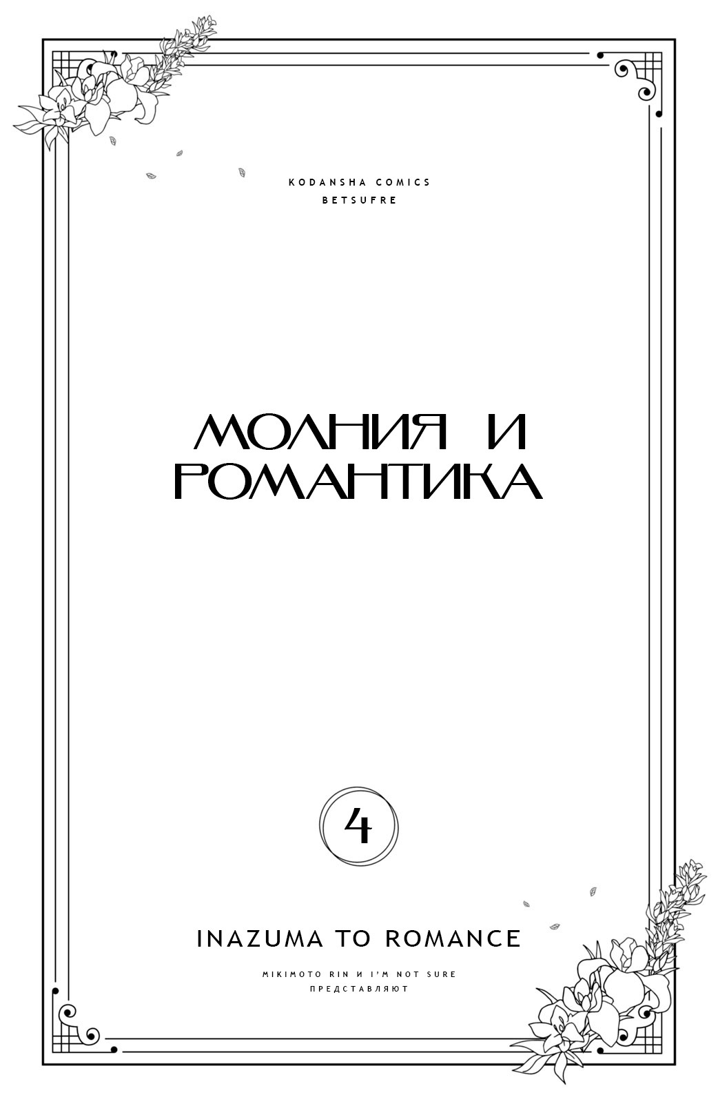 Манга Романтика и молния - Глава 12 Страница 3