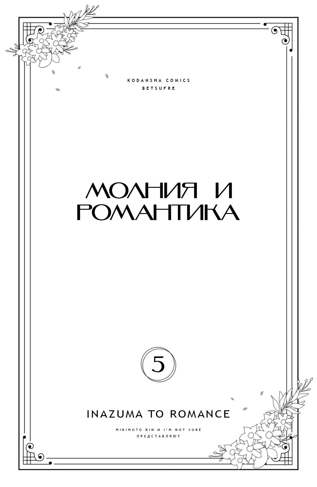 Манга Романтика и молния - Глава 16 Страница 3