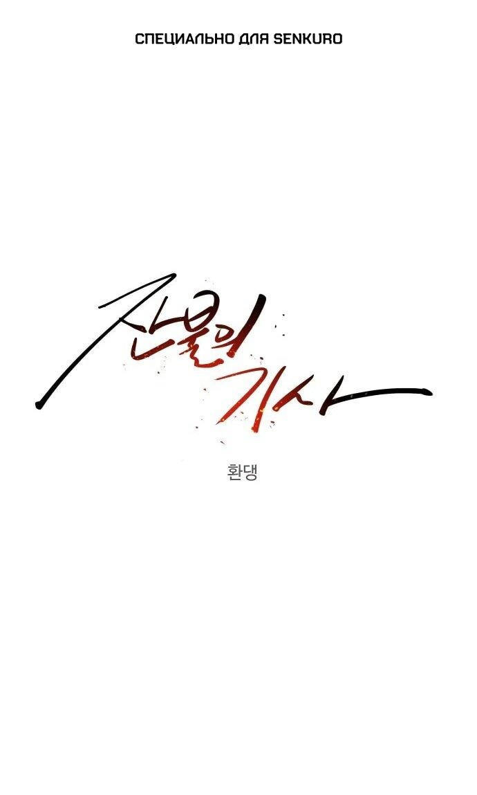 Манга Рыцарь Огня - Глава 189 Страница 1