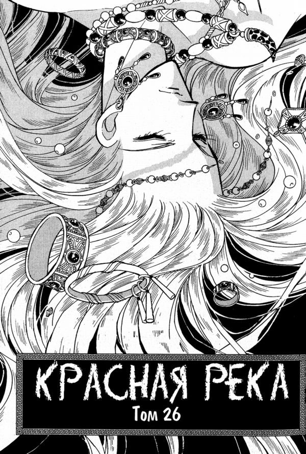 Манга Красная река (история Анатолии) - Глава 58 Страница 3