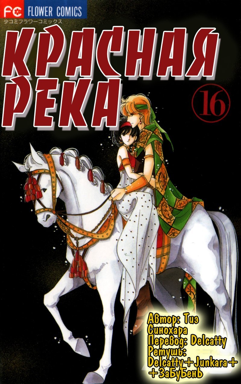 Манга Красная река (история Анатолии) - Глава 37 Страница 1