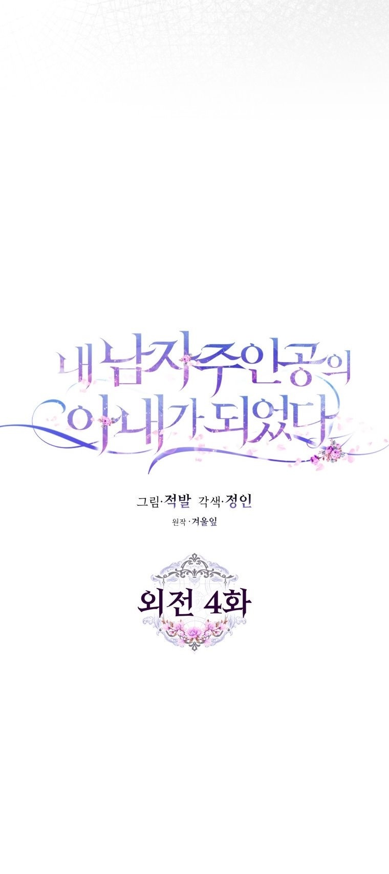 Манга Я стала женой главного героя - Глава 136 Страница 15