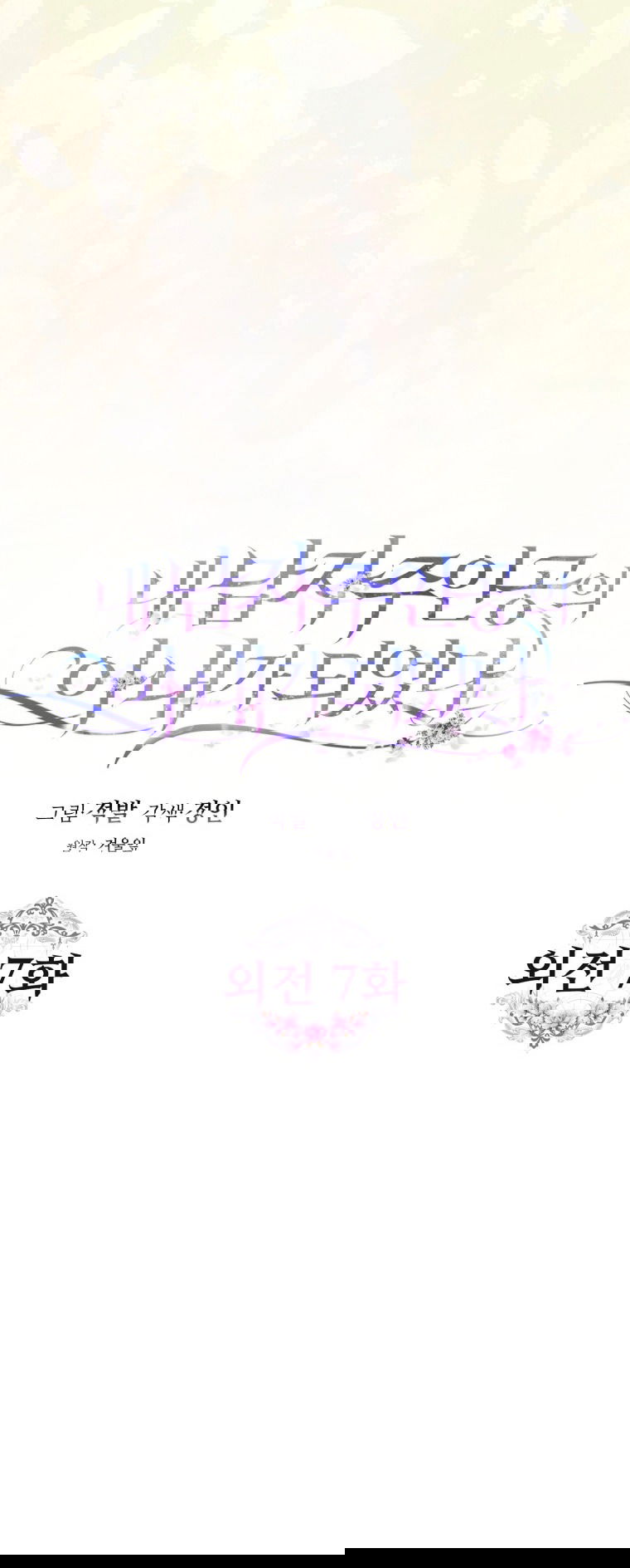 Манга Я стала женой главного героя - Глава 139 Страница 26