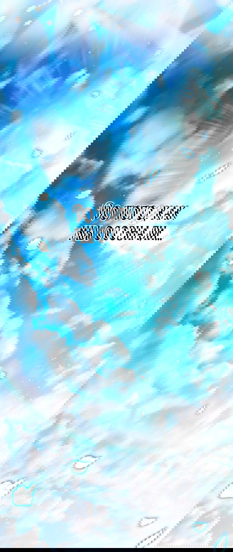 Манга Я стала женой главного героя - Глава 138 Страница 81