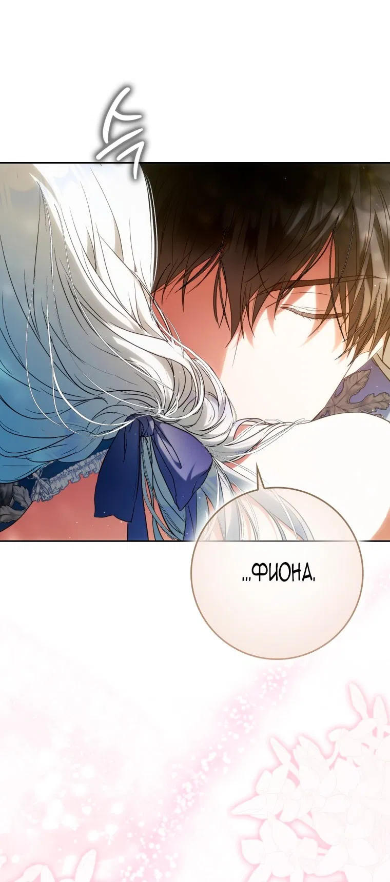 Манга Я стала женой главного героя - Глава 138 Страница 14