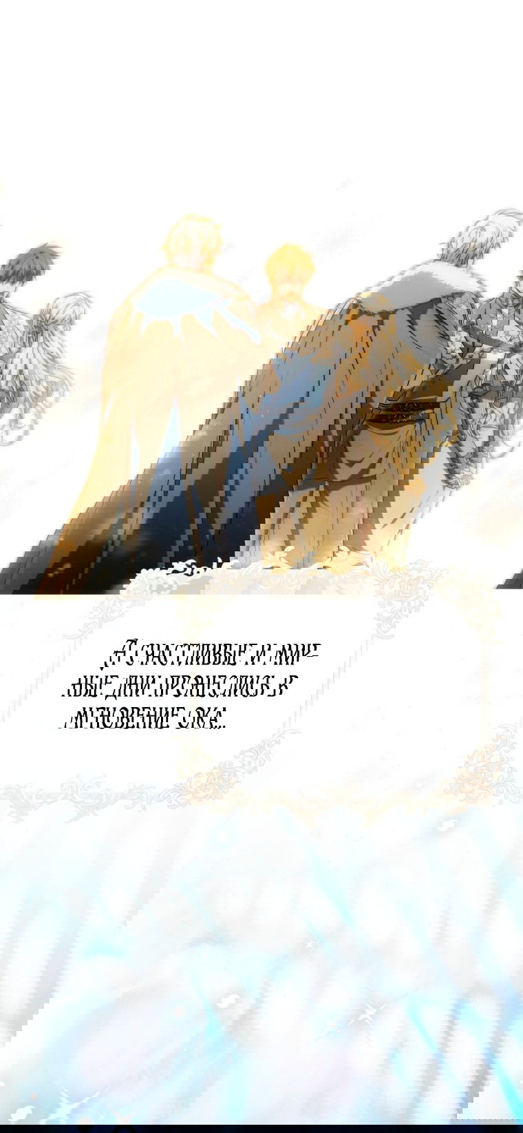 Манга Я стала женой главного героя - Глава 138 Страница 80