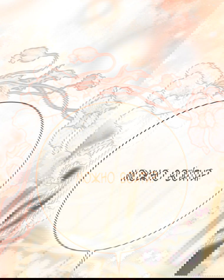 Манга Я стала женой главного героя - Глава 138 Страница 91