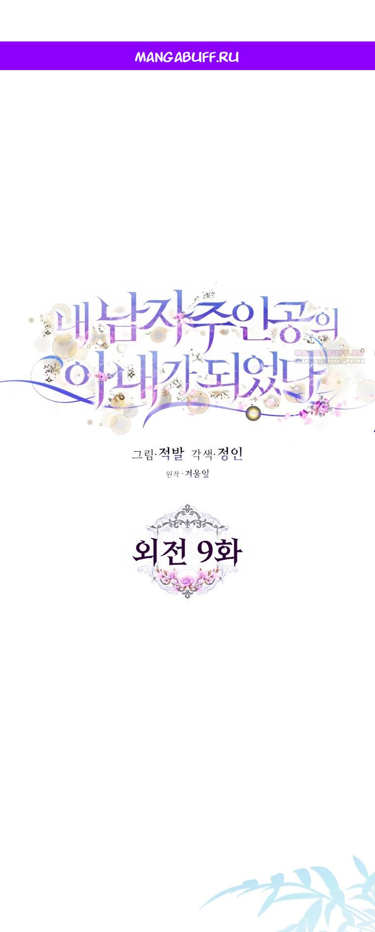 Манга Я стала женой главного героя - Глава 141 Страница 1