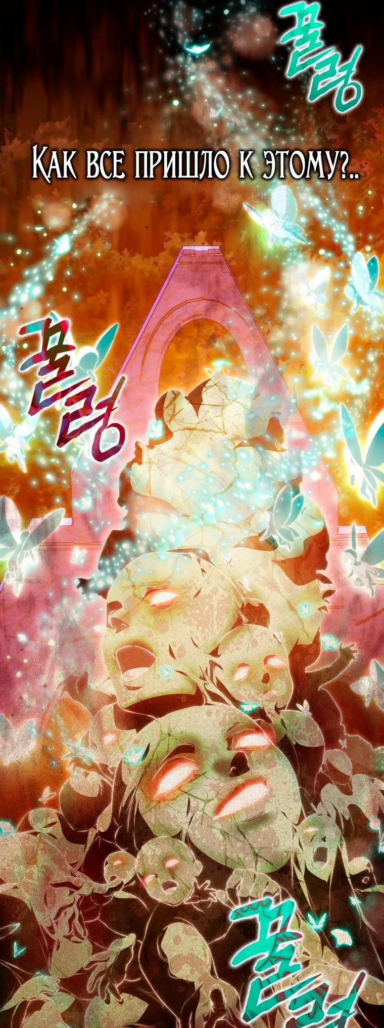 Манга Я стала женой главного героя - Глава 146 Страница 81