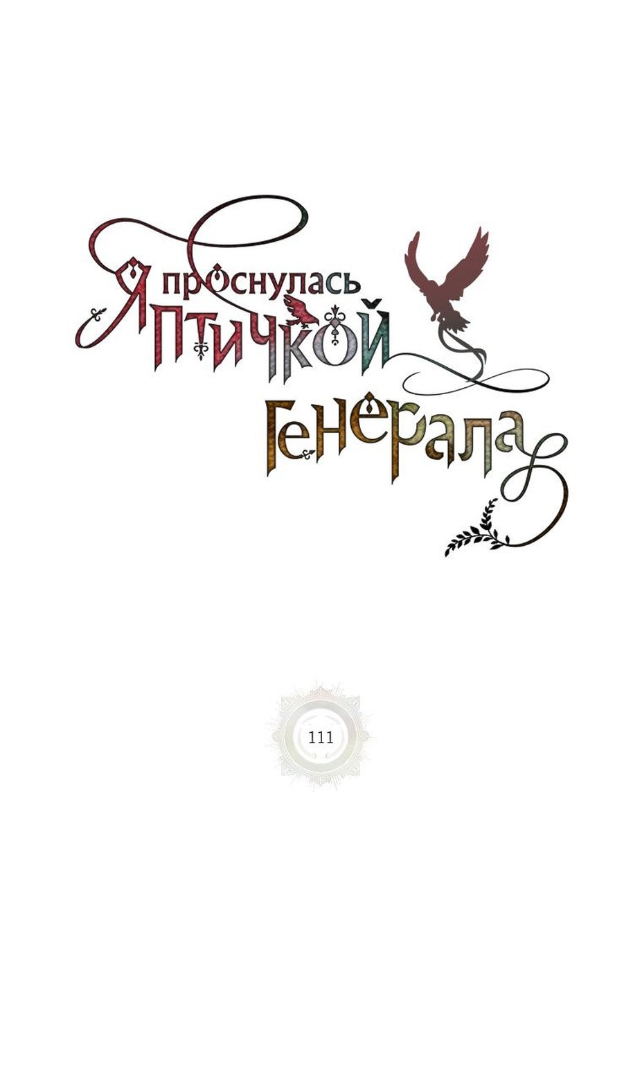 Манга Принцесса-сокол - Глава 111 Страница 60