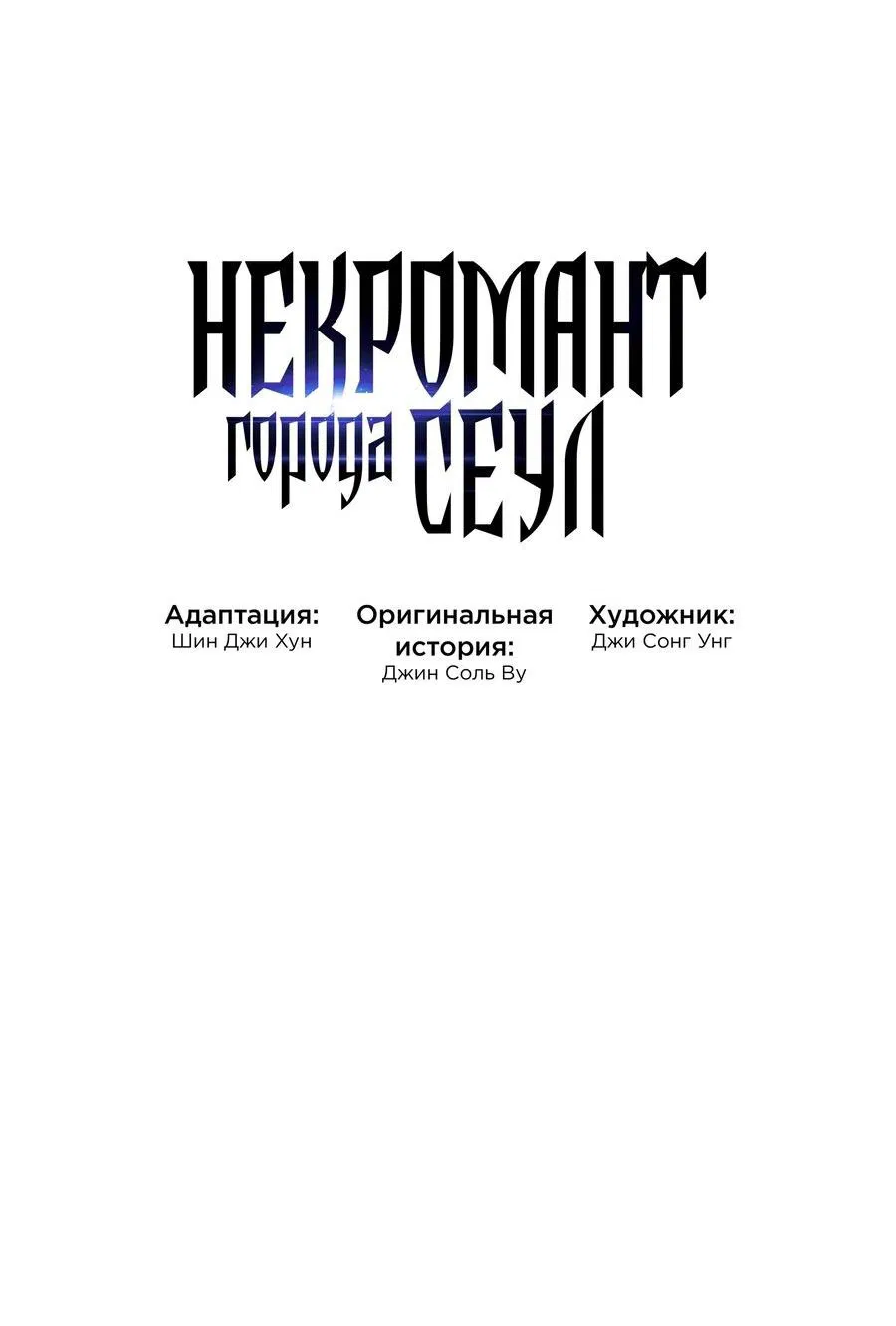 Манга Некромант с Сеульской станции - Глава 98 Страница 29