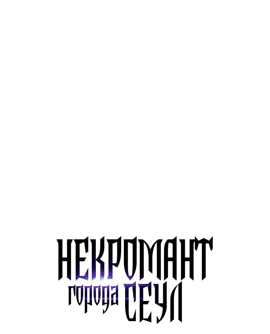 Манга Некромант с Сеульской станции - Глава 97 Страница 3