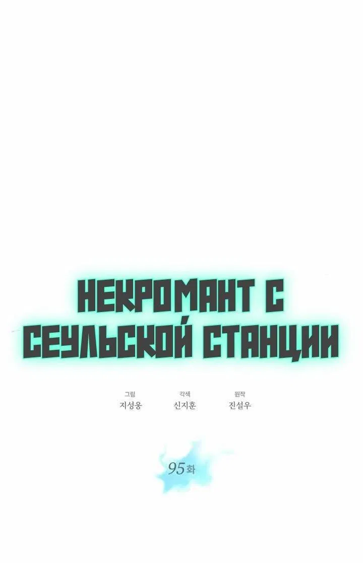 Манга Некромант с Сеульской станции - Глава 95 Страница 8