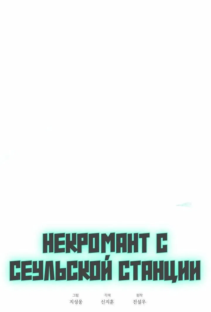 Манга Некромант с Сеульской станции - Глава 94 Страница 11