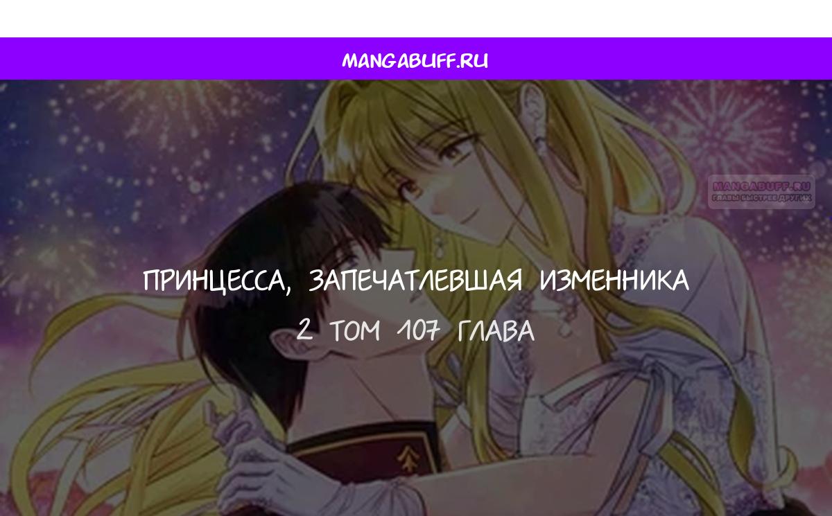 Манга Принцесса, запомнившая изменника - Глава 107 Страница 1