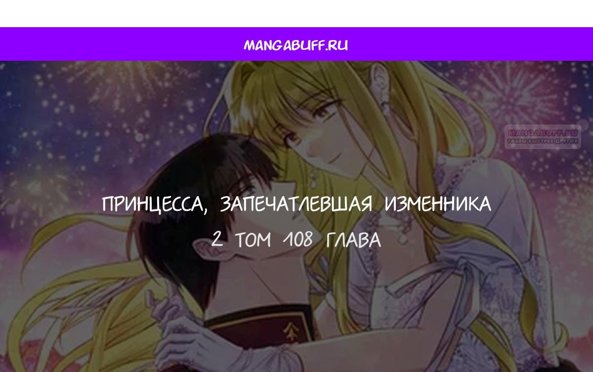 Манга Принцесса, запомнившая изменника - Глава 108 Страница 1
