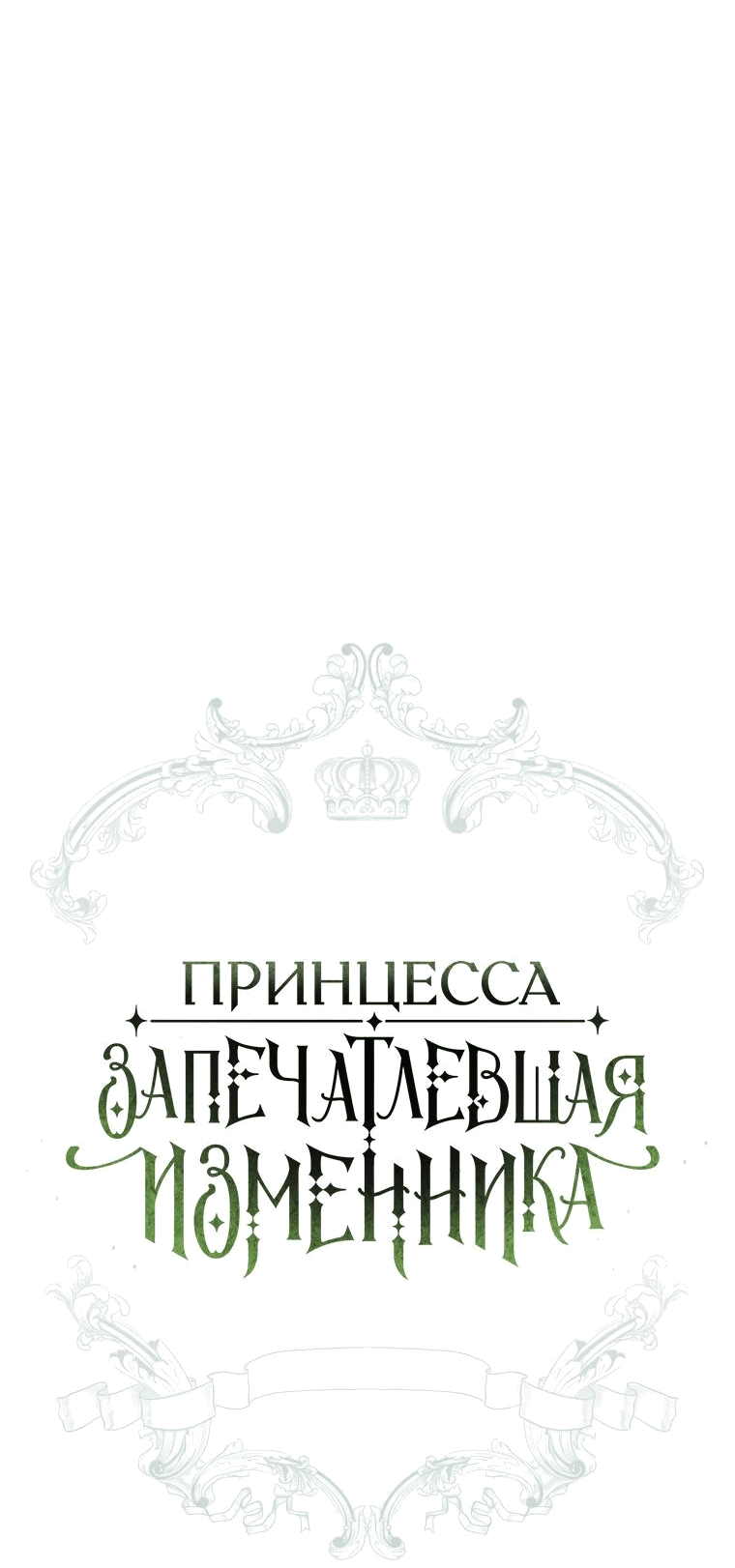 Манга Принцесса, запомнившая изменника - Глава 69 Страница 5