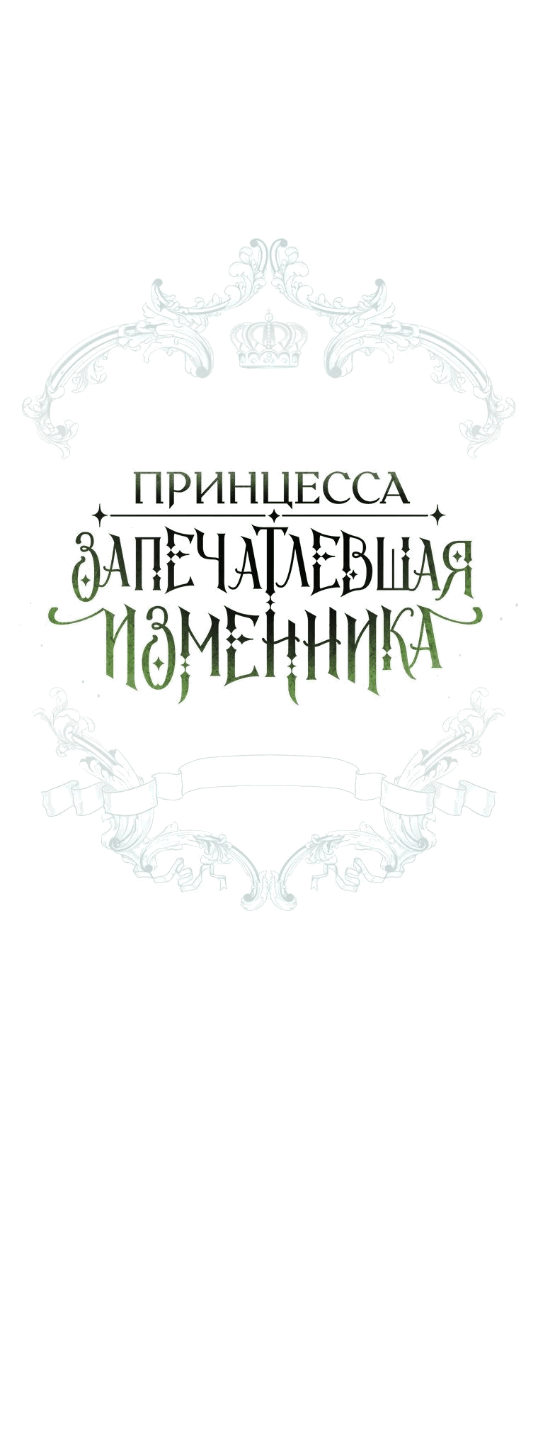 Манга Принцесса, запомнившая изменника - Глава 68 Страница 12
