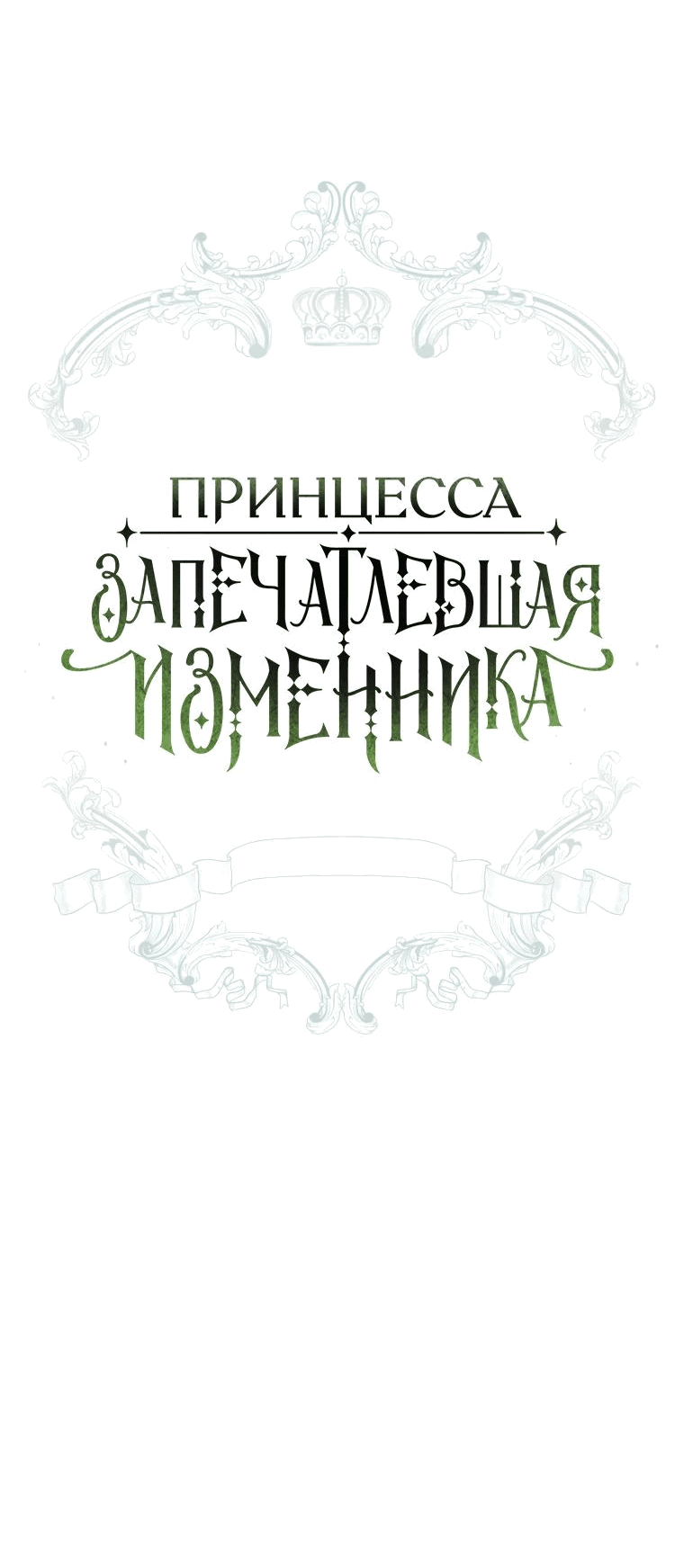 Манга Принцесса, запомнившая изменника - Глава 67 Страница 14