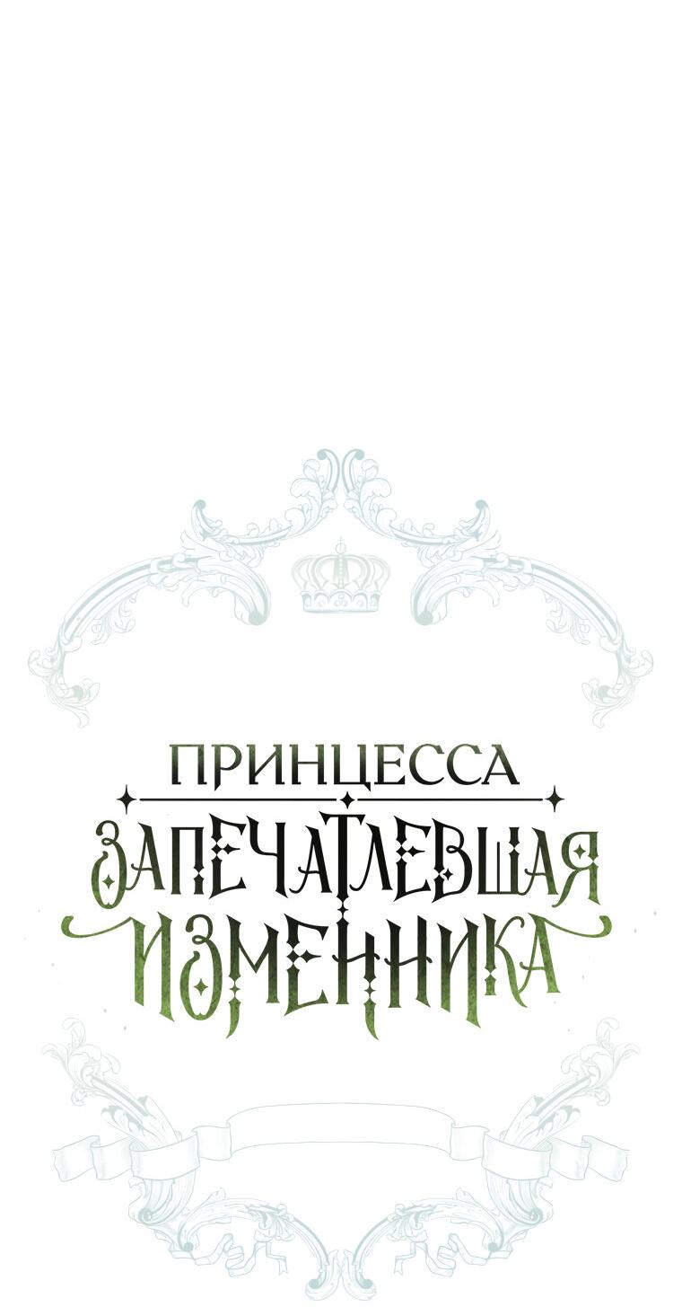 Манга Принцесса, запомнившая изменника - Глава 74 Страница 9
