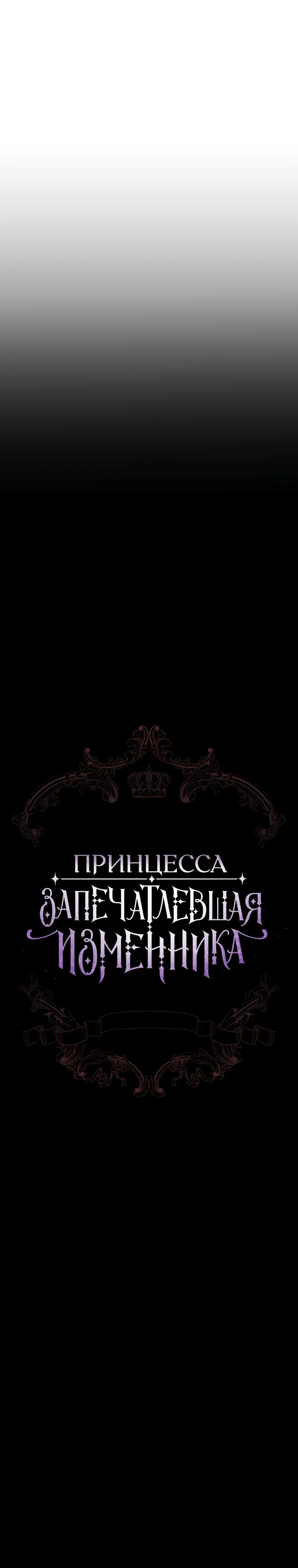 Манга Принцесса, запомнившая изменника - Глава 85 Страница 3