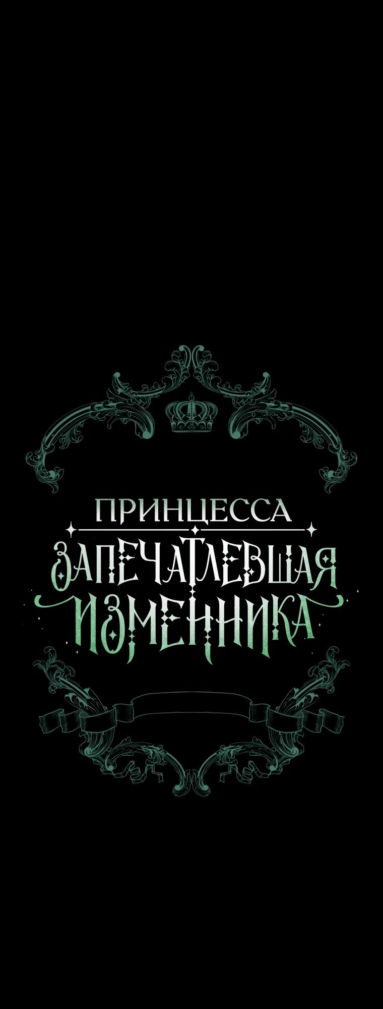 Манга Принцесса, запомнившая изменника - Глава 86 Страница 11
