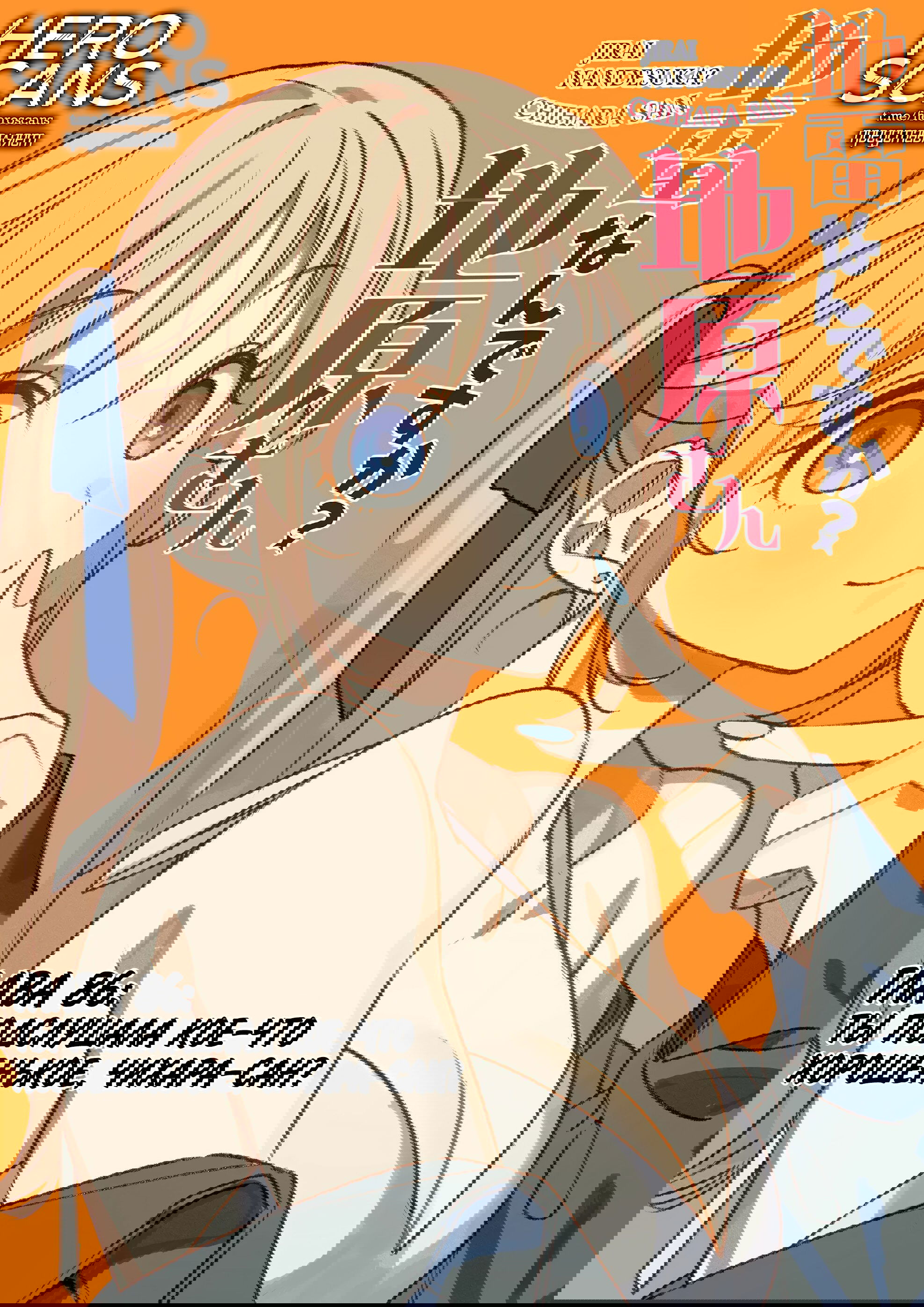 Манга Эта девчонка мила… но опасна? - Глава 86 Страница 1