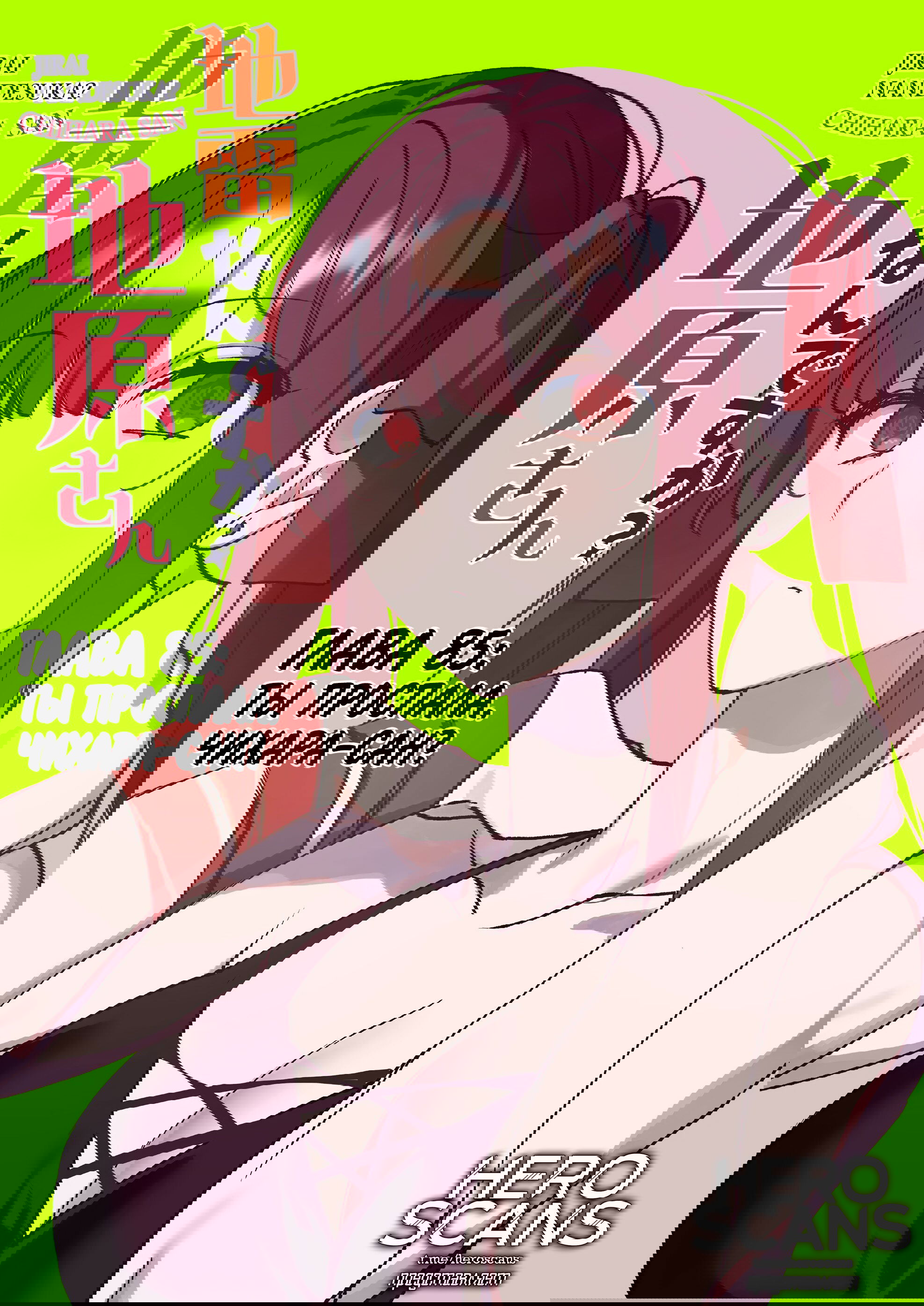 Манга Эта девчонка мила… но опасна? - Глава 85 Страница 3