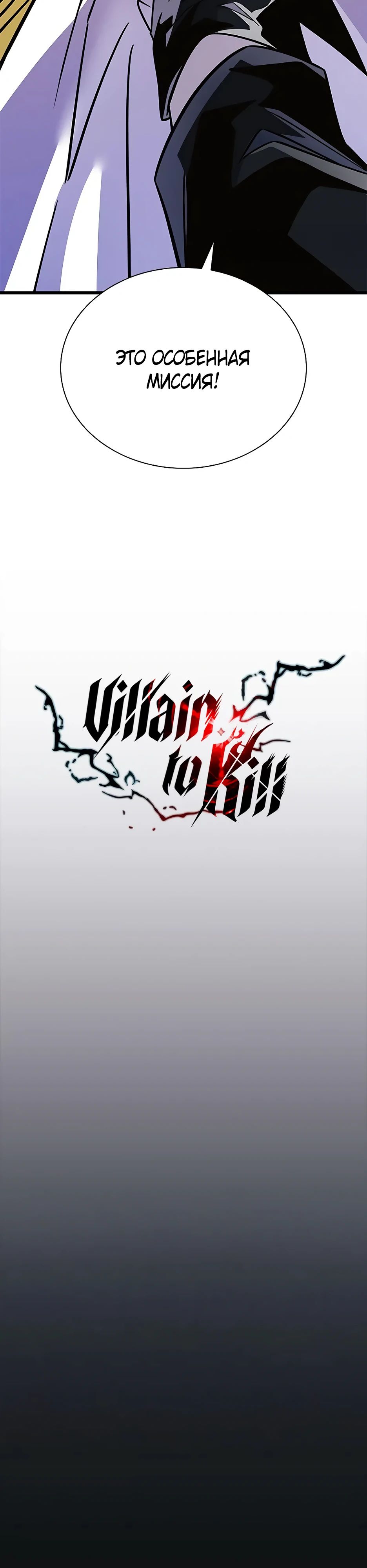 Манга Убить злодея - Глава 203 Страница 10