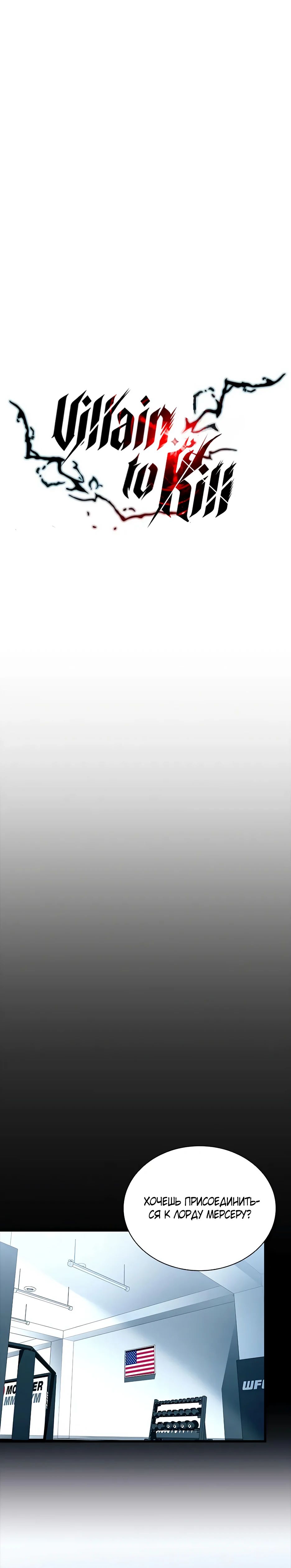 Манга Убить злодея - Глава 205 Страница 26