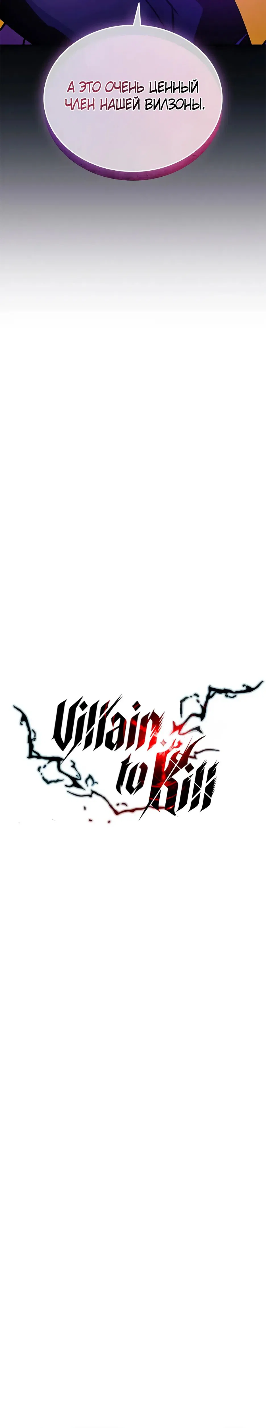 Манга Убить злодея - Глава 206 Страница 13