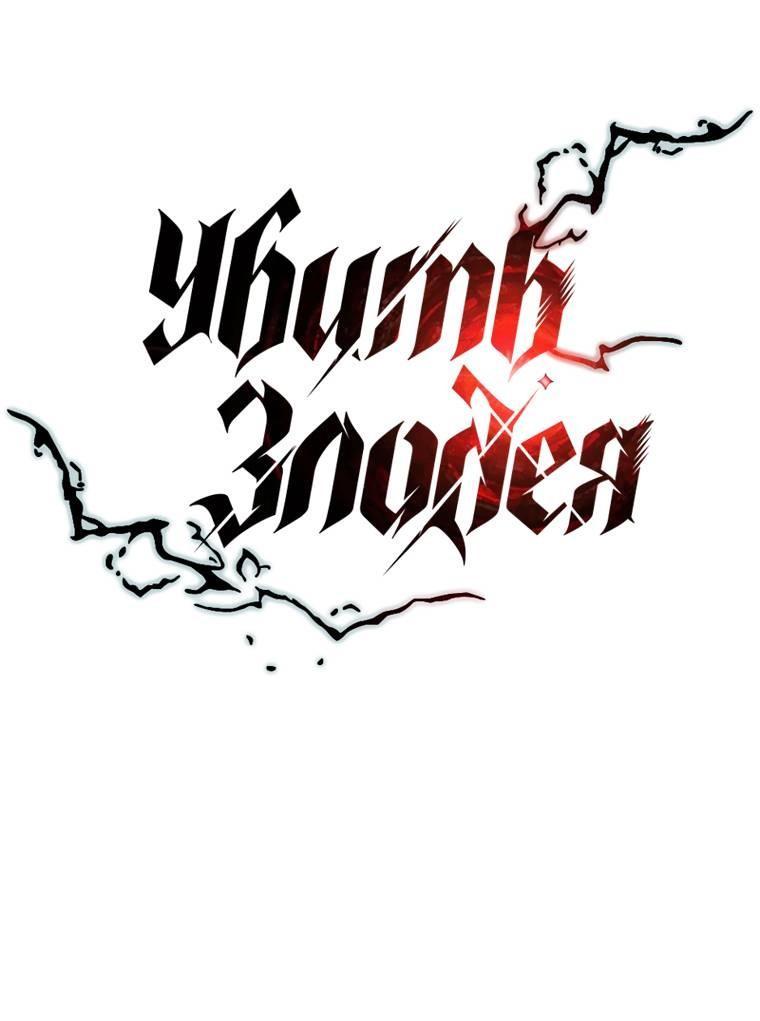 Манга Убить злодея - Глава 218 Страница 11