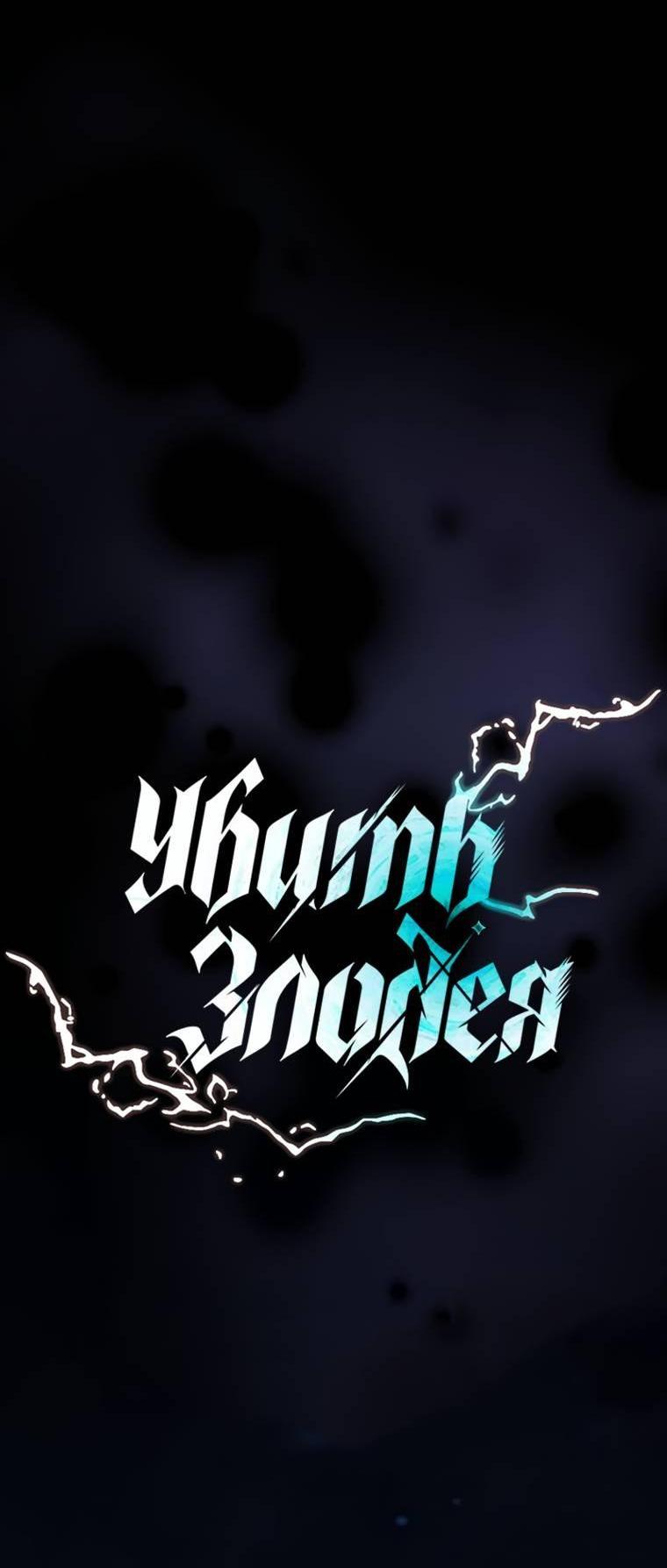 Манга Убить злодея - Глава 222 Страница 15