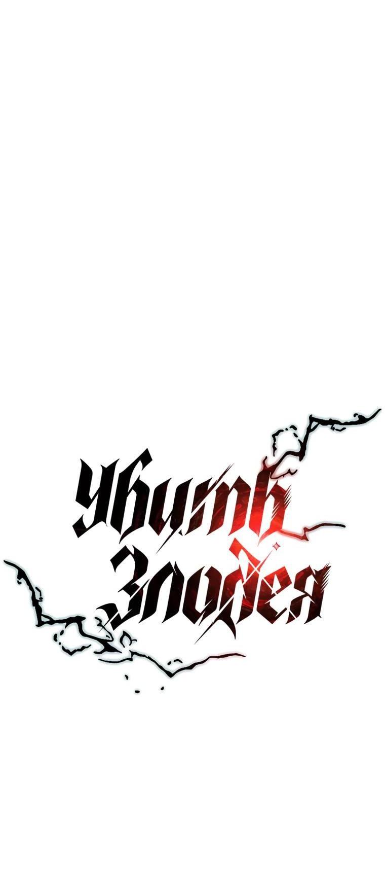 Манга Убить злодея - Глава 225 Страница 14