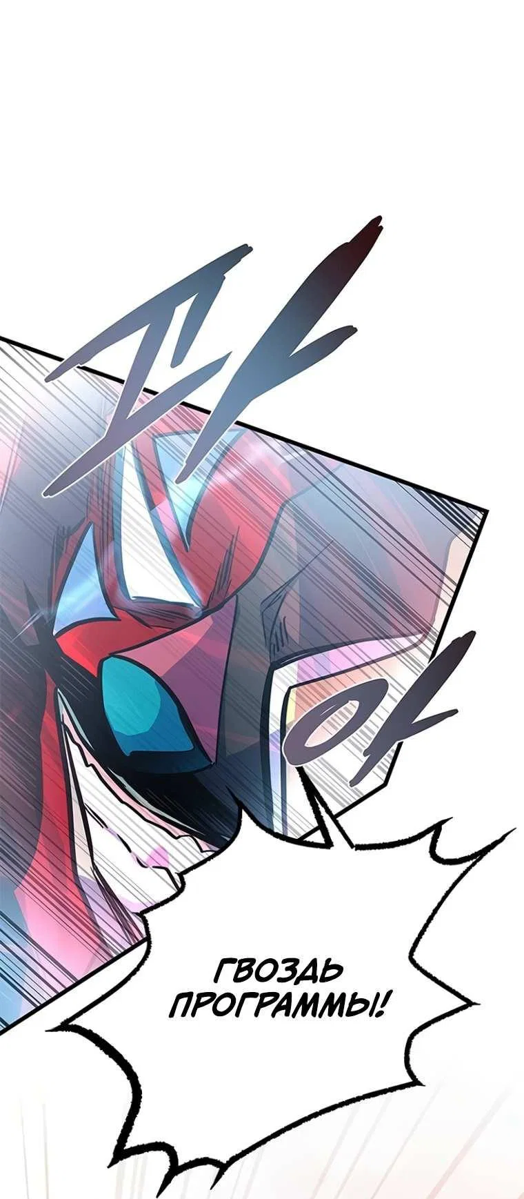 Манга Убить злодея - Глава 230 Страница 38