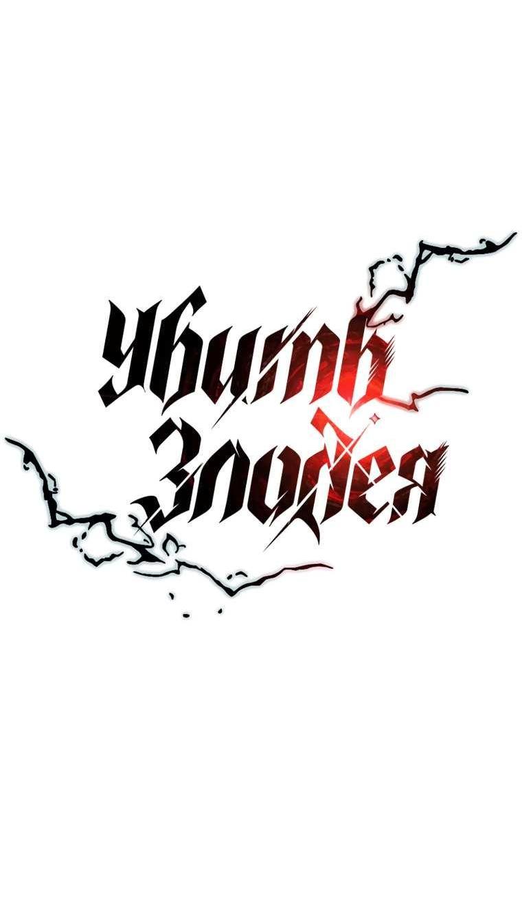 Манга Убить злодея - Глава 230 Страница 20