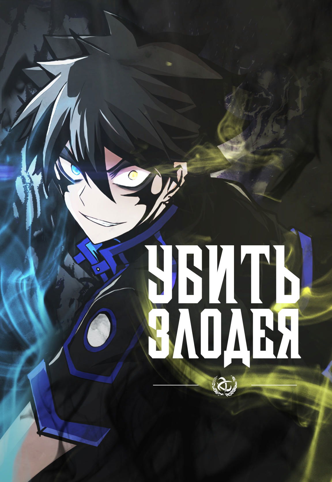 Манга Убить злодея - Глава 28 Страница 1