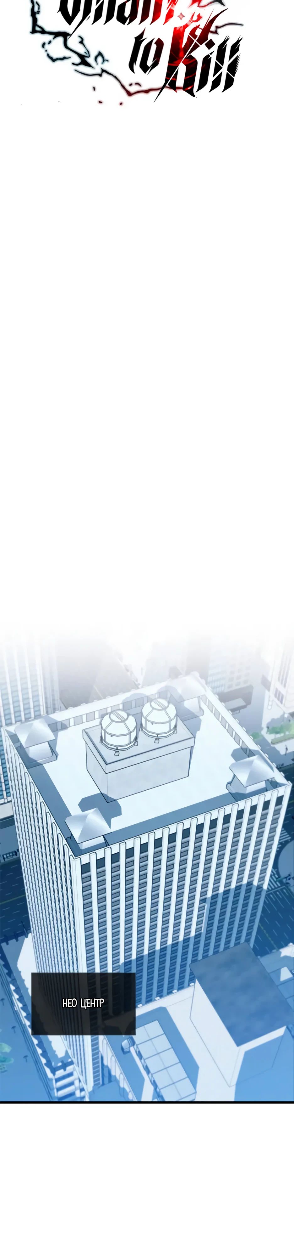 Манга Убить злодея - Глава 193 Страница 11