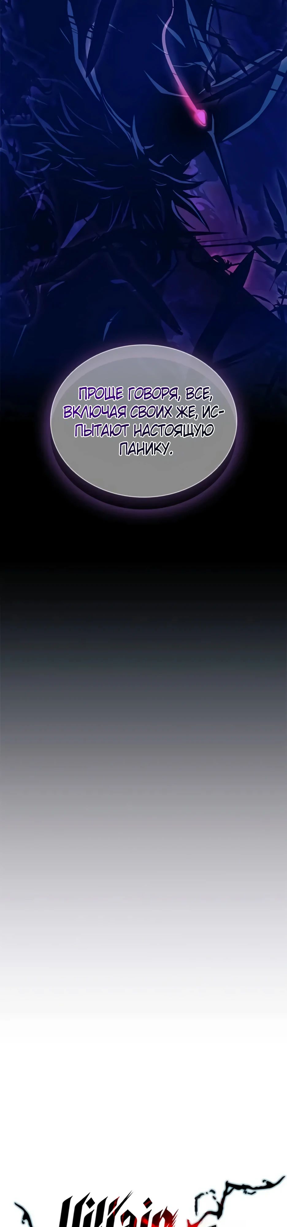 Манга Убить злодея - Глава 193 Страница 10