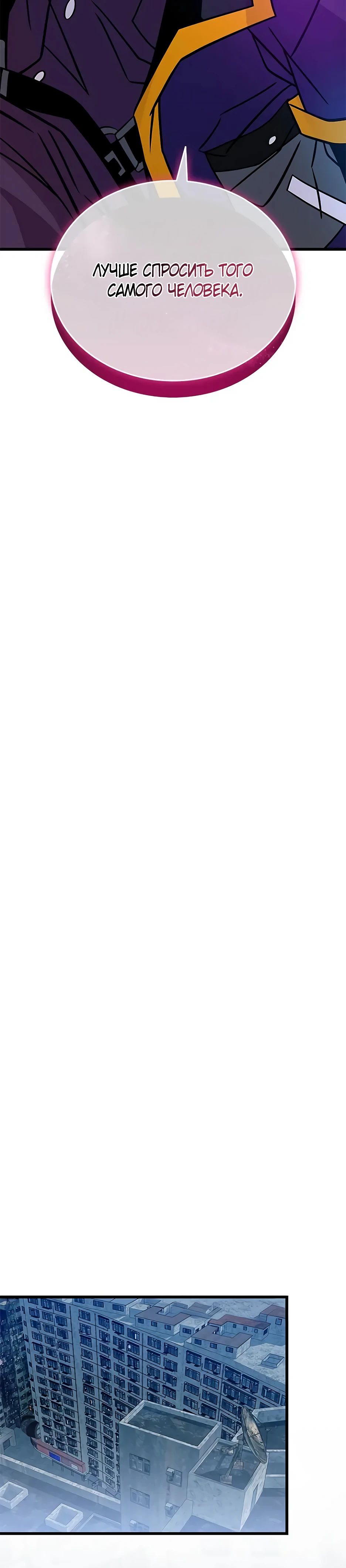 Манга Убить злодея - Глава 200 Страница 48