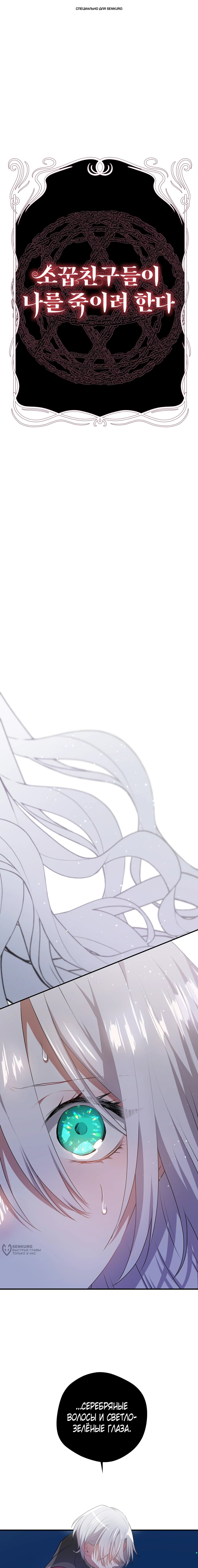 Манга Друзья детства пытаются меня убить - Глава 52 Страница 1